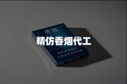 精仿香烟代工