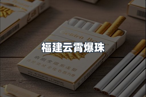 福建云霄爆珠