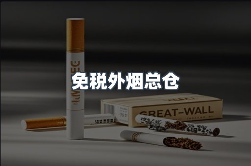 免税外烟总仓